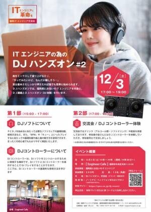 福岡在住のITエンジニア限定コミュニティイベント「ITエンジニアの為のDJハンズオン#2」を12月3日に開催！