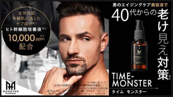 40代からの老け見え対策！男のエイジングケアを叶える美容液「タイムモンスター」をMakuakeにて12/27より先行販売開始！