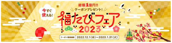 「福たびフェア2023」12月1日スタート海外旅行にもお得な【旅行割引クーポン】を配布