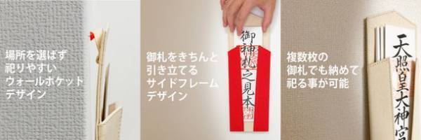 壁に手軽にかけられてお祈りできる神棚代わりのお手軽な御札収納「OFUDA-Pocket(おふだポケット)」の新色が12月1日より販売開始
