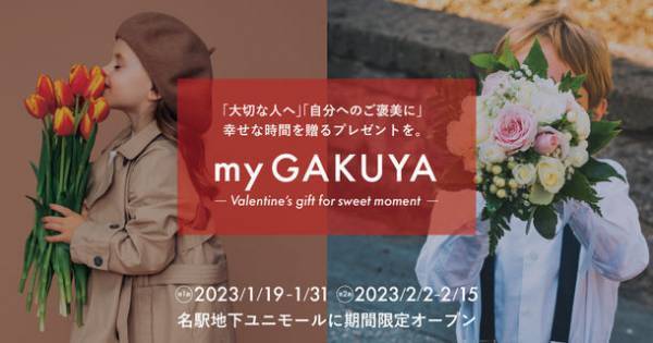 ジェンダーレスコスメ×体験型ストア「my GAKUYA」が「my GAKUYA -Valentine's gift for sweet moment-」を2023年1月19日より名古屋駅地下街ユニモールに期間限定オープン