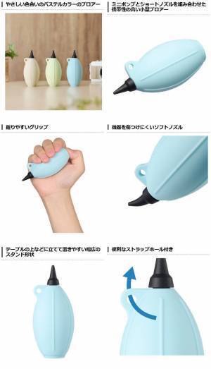 レンズやカメラ、OA機器などのクリーニングに！携帯性の高い小型ブロアー「シリコンブロアーポータブル 02」3色 追加発売！
