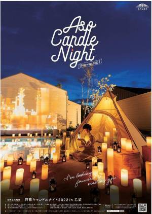 九州最大級・熊本“阿蘇キャンドルナイト2022”開催決定～熊本地震からの復興・発展～