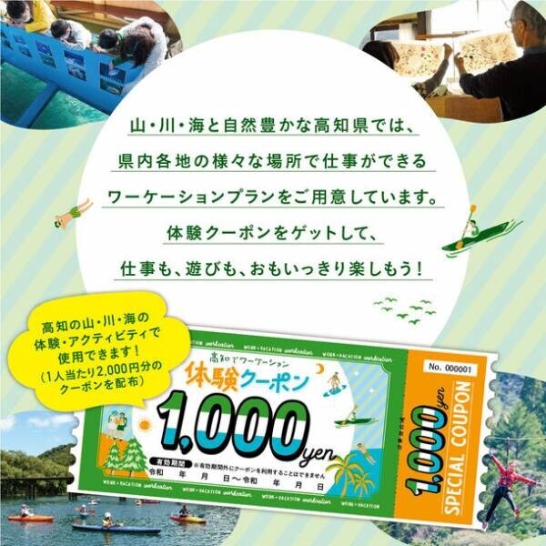 高知県の“自然”・“体験”を楽しめるクーポン(2,000円分)がもらえるお得なワーケーションキャンペーン開催中　「高知でワーケーション体験クーポンキャンペーン」
