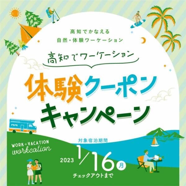高知県の“自然”・“体験”を楽しめるクーポン(2,000円分)がもらえるお得なワーケーションキャンペーン開催中　「高知でワーケーション体験クーポンキャンペーン」