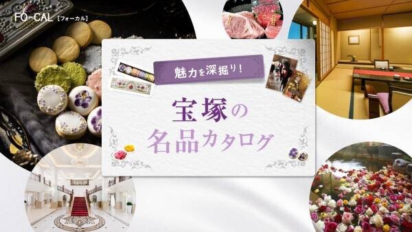 山崎紘菜さんが心躍るときめき旅へ「旅色FO-CAL」宝塚市特集公開