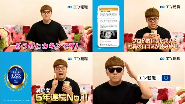 HIKAKIN出演！『エン転職』の新TVCM、2022年12月1日（木）より放映開始！