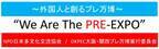 外国人と創る「大阪・関西プレ万博」～We Are The PRE-EXPO～　キックオフパーティを大阪市内で12/4開催！