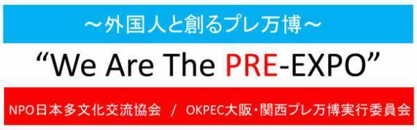 外国人と創る「大阪・関西プレ万博」～We Are The PRE-EXPO～　キックオフパーティを大阪市内で12/4開催！