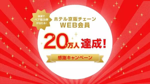 株式会社 ホテル京阪　WEB会員20万人達成記念「２０万人感謝キャンペーン」を実施します