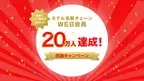 株式会社 ホテル京阪　WEB会員20万人達成記念「２０万人感謝キャンペーン」を実施します