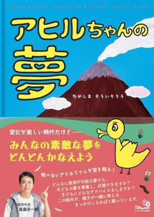 福岡市長・高島宗一郎氏 作・絵の絵本『アヒルちゃんの夢』を出版　「新時代の夢の叶え方」のヒントとなる親子へのメッセージ