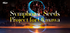 ビルボードクラシックスと大友直人による琉球交響楽団支援プロジェクト「Symphonic Seeds Project for Okinawa」を発表