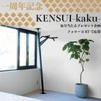 省スペース筋トレギア『KENSUI-kaku-』1周年記念！SNSフォロワー様に毎月抽選で1台プレゼント企画を12月6日より開始！