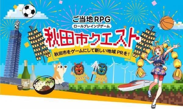 ご当地RPG『秋田市クエスト』2023年春のリリースに向けたクラウドファンディングを2022年11月28日に開始！～秋田市をゲームにして新しい地域PRを～