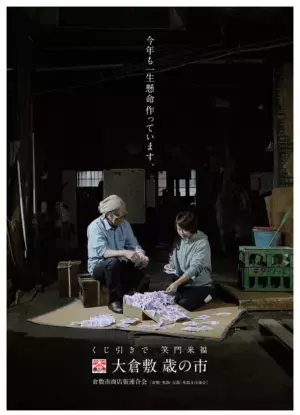 岡山県倉敷市で12月1日より開催、年末恒例イベント『大倉敷歳の市』がリニューアル！インパクト大なポスターモデルの正体は？