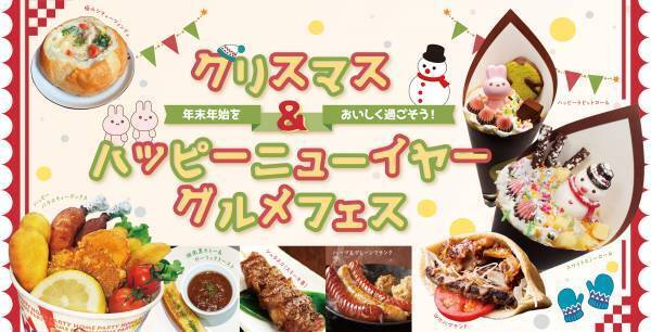 ひらかたパークで過ごすクリスマスシーズンあったかグルメが味わえる！サンタさんに会える！