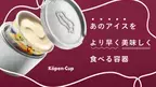 Makuake応援購入総額1,000％達成！あの高級アイスをより美味しく食べるための容器「Kopen-Cup」を1月30日まで販売