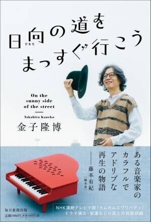 米米CLUBの金子隆博が音楽家人生や「職業性ジストニア」と向き合った日々を綴った初の著書『日向(ひなた)の道をまっすぐ行こう』2022年12月5日発売