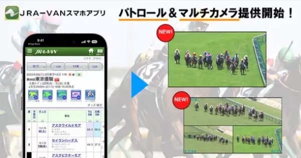 JRA-VANスマホアプリ、パトロールビデオ・マルチカメラビューの動画配信開始中！