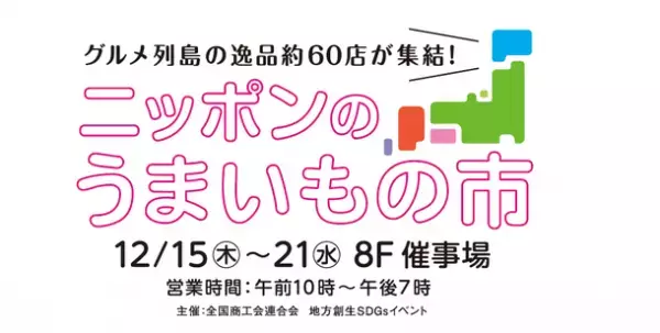 "地方創生 SDGs推進イベント"「ニッポンのうまいもの市」＆「ニッポンのクラフトマルシェ」を12月15日～21日に開催！東武百貨店池袋店に日本各地から約60店が集結！
