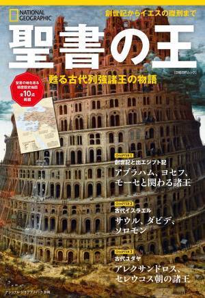 ビジュアル歴史エンターテインメント『聖書の王　甦る古代列強諸王の物語』発売中！
