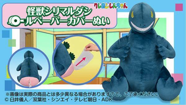 今度はおシリから！？紙がどんどん出てくるゾ！『クレヨンしんちゃん』の「怪獣シリマルダシ」のロールペーパーカバーぬいぐるみ登場！