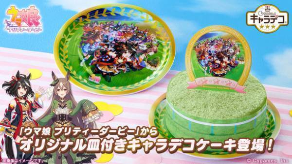 ウマ娘 プリティーダービーから「キャラデコケーキ」発売！オリジナルデザインケーキ皿が付いてくる！
