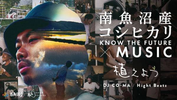 南魚沼産コシヒカリのプロモーション企画「農／KNOW THE FUTURE」第4弾は初の楽曲メイン動画！「地域プロモーションアワード2022 ふるさと動画大賞」で審査委員賞を受賞！