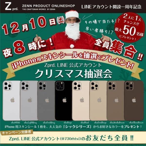 Appleデバイス向けスキンシールを販売するZENN PRODUCTがLINE公式アカウント開設1周年を記念してプレゼントイベント開催
