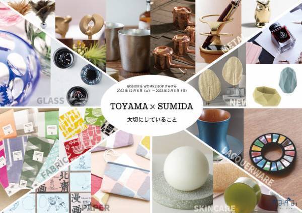 墨田区産業支援施設　SHOP & WORKSHOP すみずみ / sumizumi　2022年12月-2023年2月企画のご案内『富山×すみだ ～大切にしていること～』