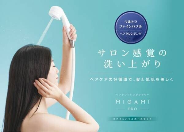 ウルトラファインバブル搭載浄水シャワー「MIGAMI PRO」の販売強化を実施、予洗いを研究しヘアケアに最適な機能が満載