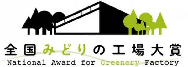 タカノ株式会社 エクステリア工場が「緑化優良工場等 経済産業大臣賞」を受賞します