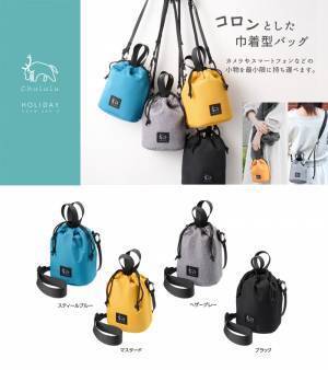 北欧のトナカイをイメージしたブランド「Chululu（チュルル）」より、コンパクトな巾着型バッグ「ホリデイ ドローバッグ S」4色発売！