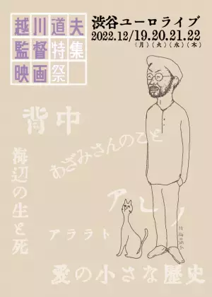「越川道夫監督特集映画祭」を12月19日より4日間限定で渋谷ユーロライブにて開催　～生と死の狭間で撮り続けた作品一挙上映！～