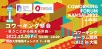 billageとNARALLY BASEが大阪梅田で12月9日に開催される「コワーキングフォーラム関西2022in大阪」に出展