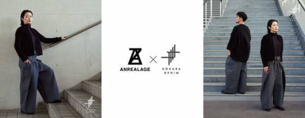 ジャパニーズデニムのルーツ小倉織「KOKURA DENIM」が待望の新作発表！世界的に活躍するデザイナーANREALAGE 森永 邦彦氏デザインの“ハカマデニム”をリリース