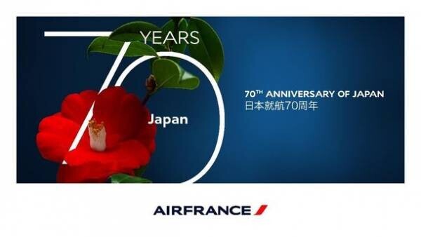 11月27日に日本就航70周年を迎えたエールフランス航空、エールフランス航空　日本就航70周年記念　記者会見実施報告