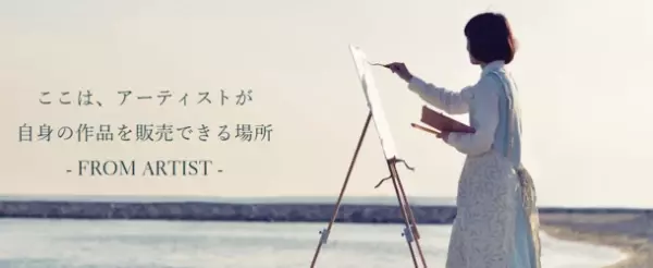 日本全国のアーティストが自身の作品を販売できるプラットフォーム「FROM ARTIST」が12月1日にサービス開始