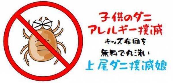 子供のダニアレルギー撲滅を目指し、元お笑い芸人が『上尾ダニ撲滅娘』結成！コインランドリー「フトン巻きのジロー 上尾桶川店」にてキッズ用フトンを無料で丸洗いするサービス開始