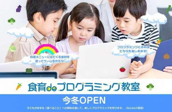 日本初！『食育×プログラミング』を融合した次世代型プログラミング教室が2023年1月オープン！