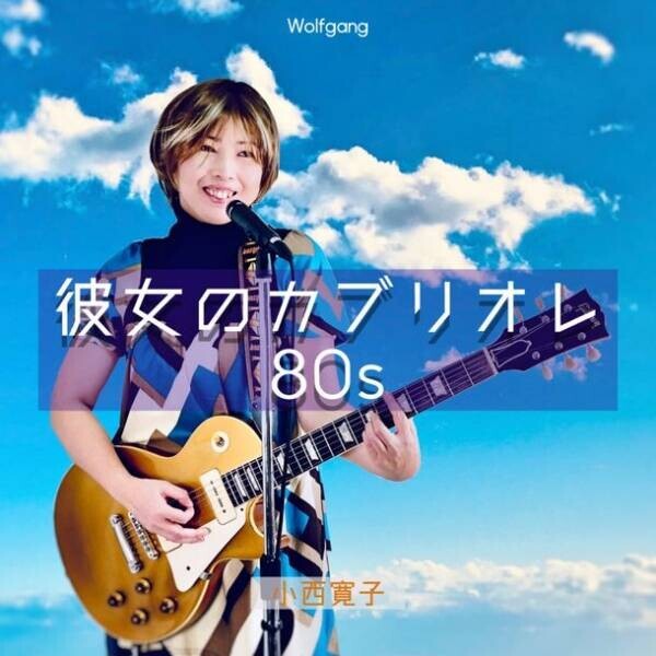 シンガーソングライター小西寛子のニューアルバム「彼女のカブリオレ80S」を12月21日に発売！　～ジャンルを超えた全11曲を収録～
