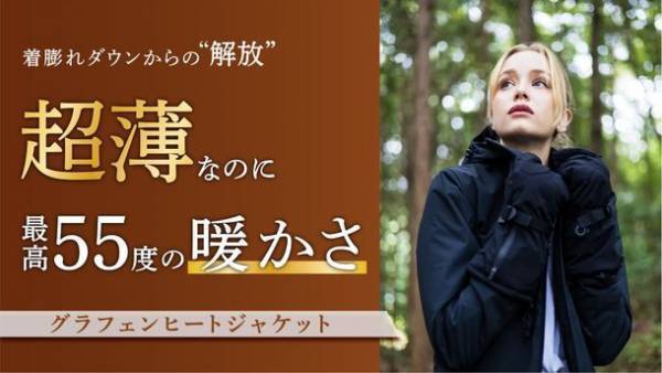 ＜まるで着る暖房＞秒で発熱スタート！宇宙素材採用！グラフェンヒートジャケットがクラウドファンディングMakuakeでデビュー！3日目の目標達成率は1,941％！