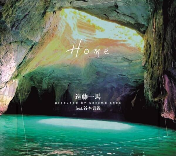 元SIAM SHADEのVo&amp;G　遠藤一馬プロデュースによる西伊豆応援ソング「Home」をふるさと納税の返礼品として12月7日に先行リリース