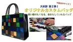 世界で1つのあなただけのバッグ「カラごちゃA4トートバッグ」11月17日Makuake(マクアケ)にて先行予約販売を開始