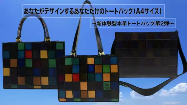 世界で1つのあなただけのバッグ「カラごちゃA4トートバッグ」11月17日Makuake(マクアケ)にて先行予約販売を開始
