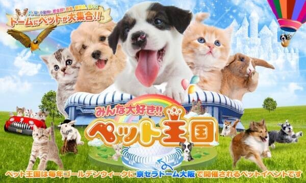 日本最大級のペットイベント「みんな大好き!!ペット王国2023」　今年も京セラドーム大阪で開催決定、出展受付も開始