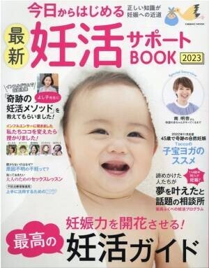 今なぜ“不妊治療”より“妊活”なのか？「妊活サポートBOOK」に岡山『薬屋ふくべ』が掲載！