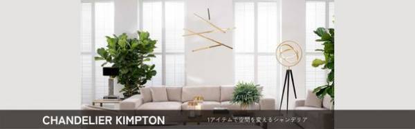 オランダのインテリアブランド「EICHHOLTZ(アイホールツ)」　年内にお届け可能なアイテムの国内入荷のお知らせ