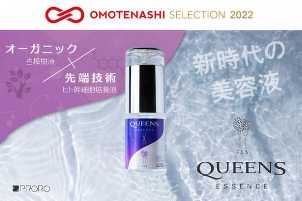 全ての人に健康な肌を！モアオーガニックを突き詰めた創業者の思いがたどり着いたヒト幹細胞培培養液配合の美容液『ぷろろQUEENS美容液』がおもてなしセレクション2022を受賞